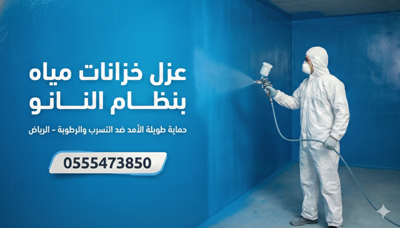 عزل خزانات مياه بنظام النانو بالرش