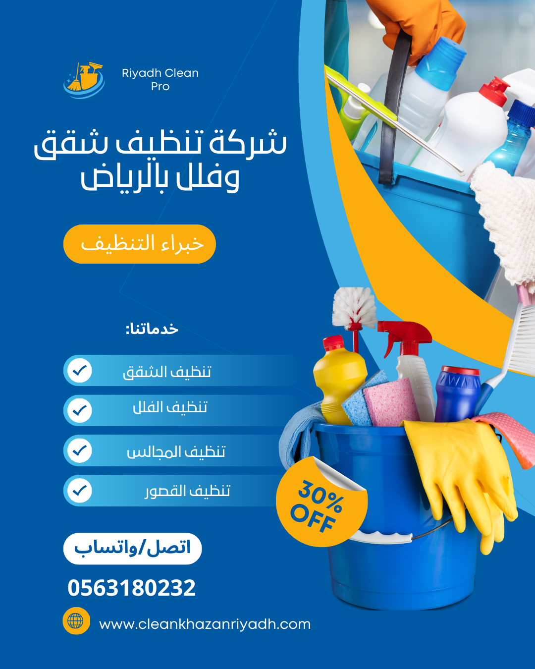 عرض خدمات التنظيف بالرياض — واتساب 0563180232