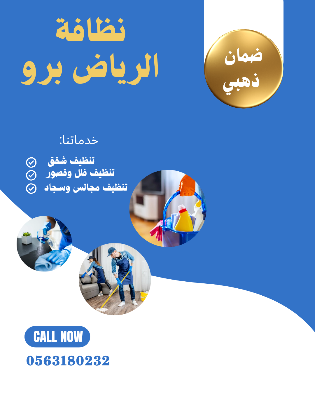 ضمان على خدمات تنظيف الشقق والفلل بالرياض